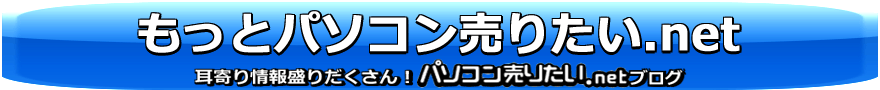 もっと!パソコン売りたい.net