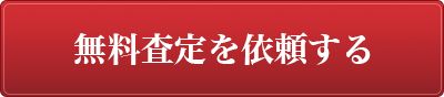 無料査定を依頼する