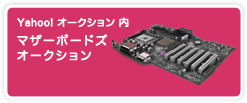 yahoo!オークション内マザーボードズオークション