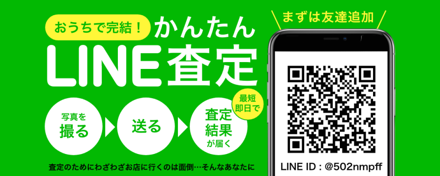 LINE査定ページはこちら