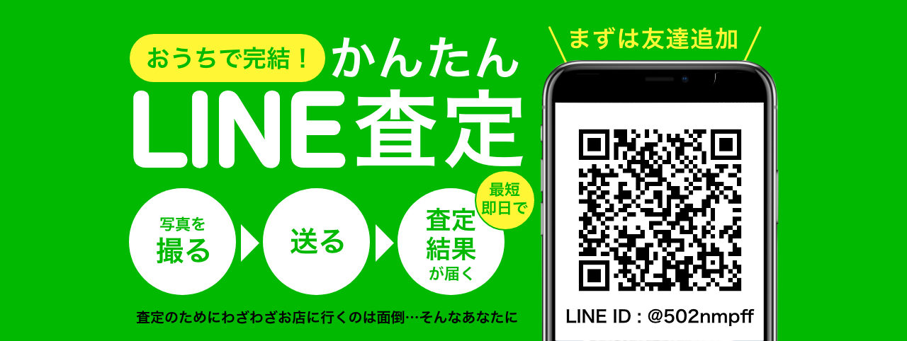 LINE査定